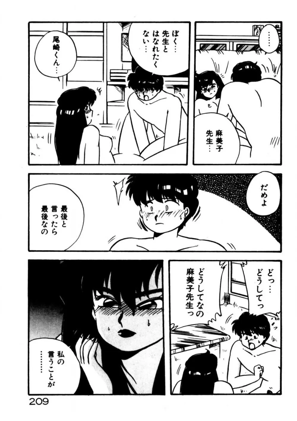 麻美子先生のおしおき Page.210