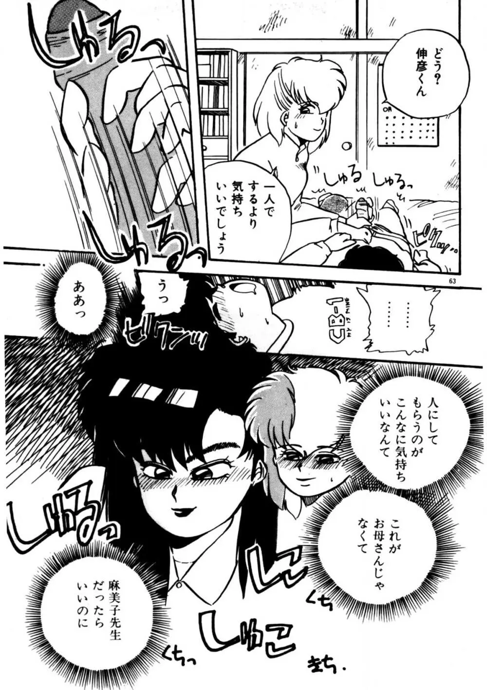 麻美子先生のおしおき Page.64