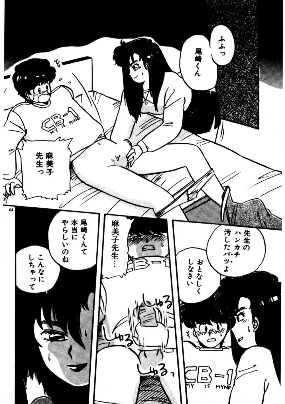 麻美子先生のおしおき Page.65