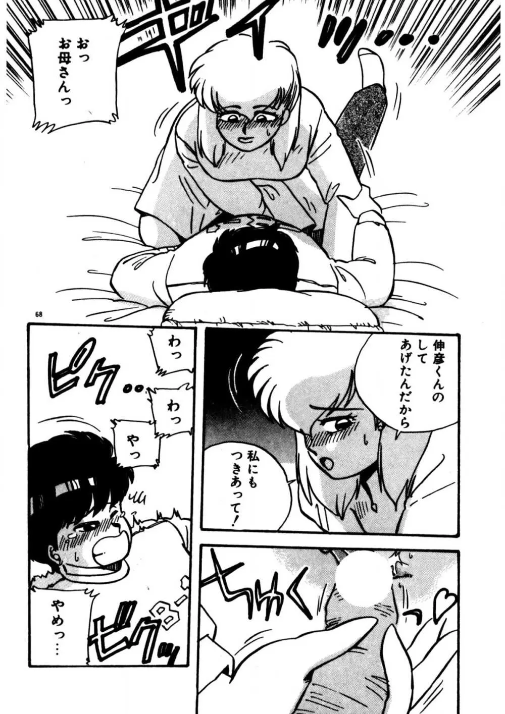 麻美子先生のおしおき Page.69