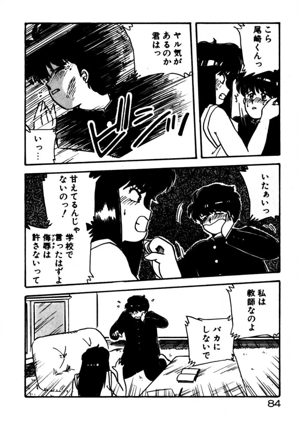 麻美子先生のおしおき Page.85