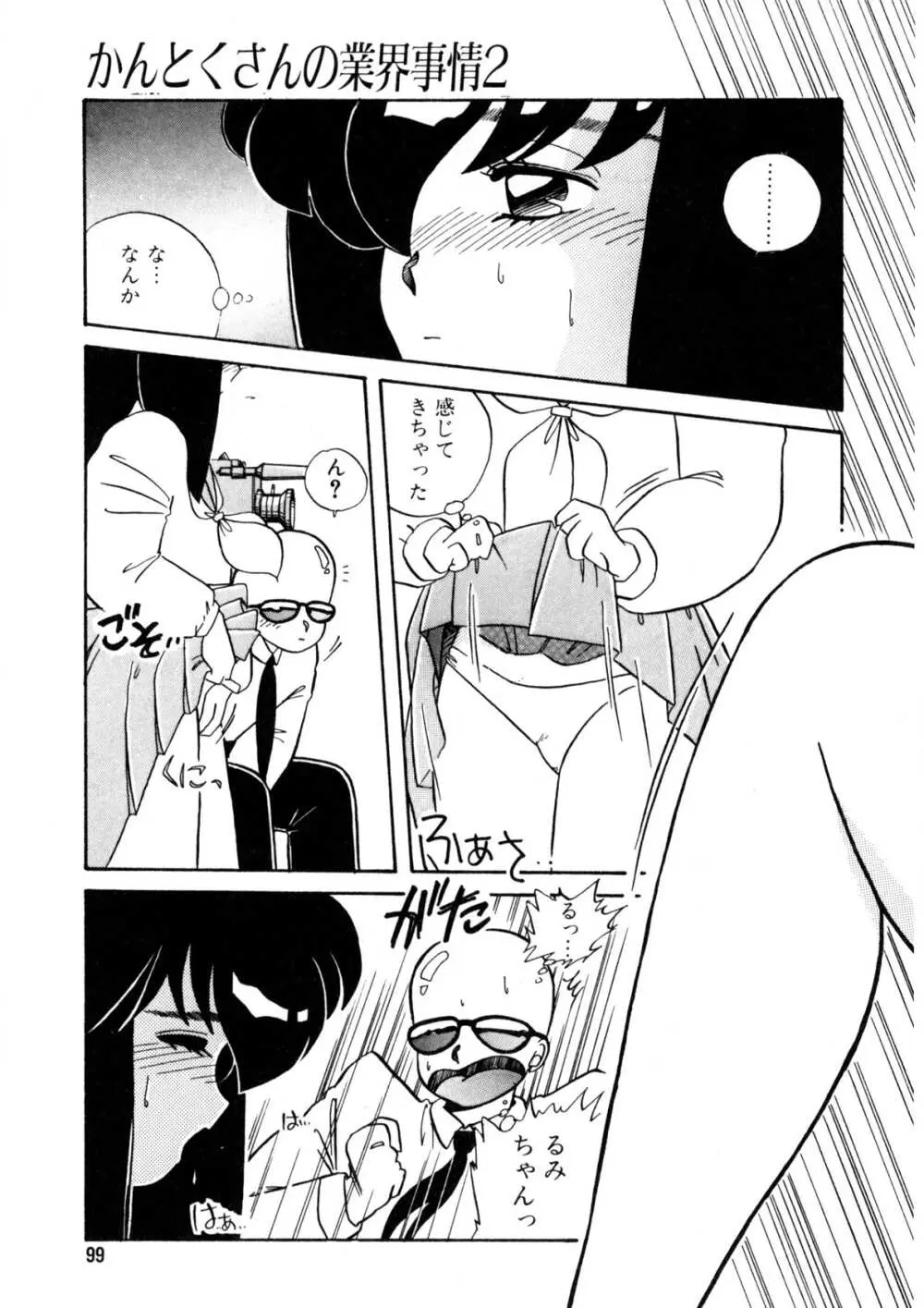 脱がしちゃイヤ！ Page.100