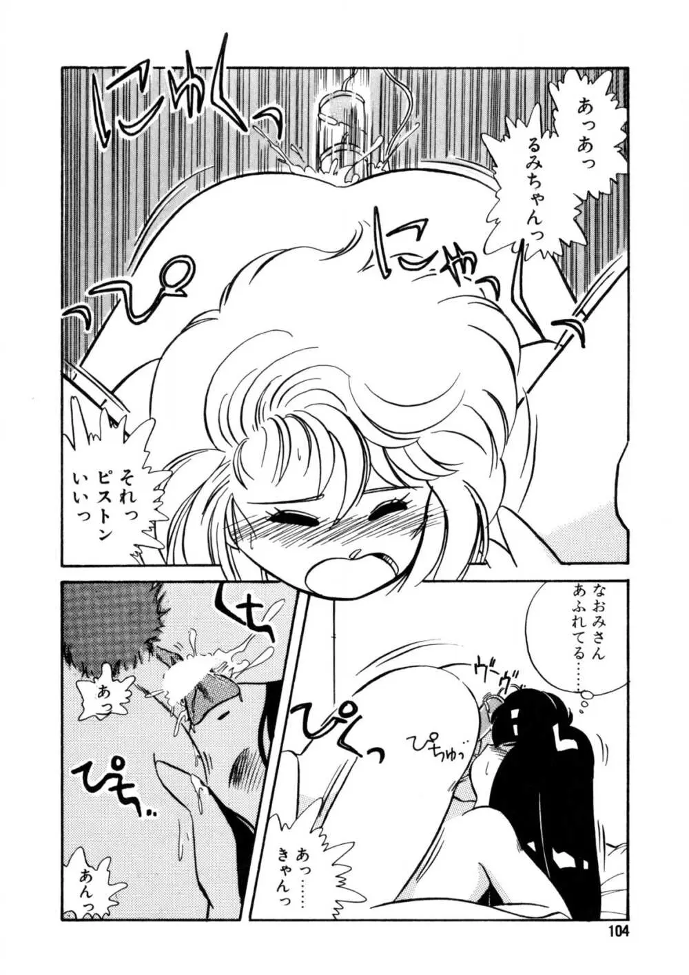 脱がしちゃイヤ！ Page.105