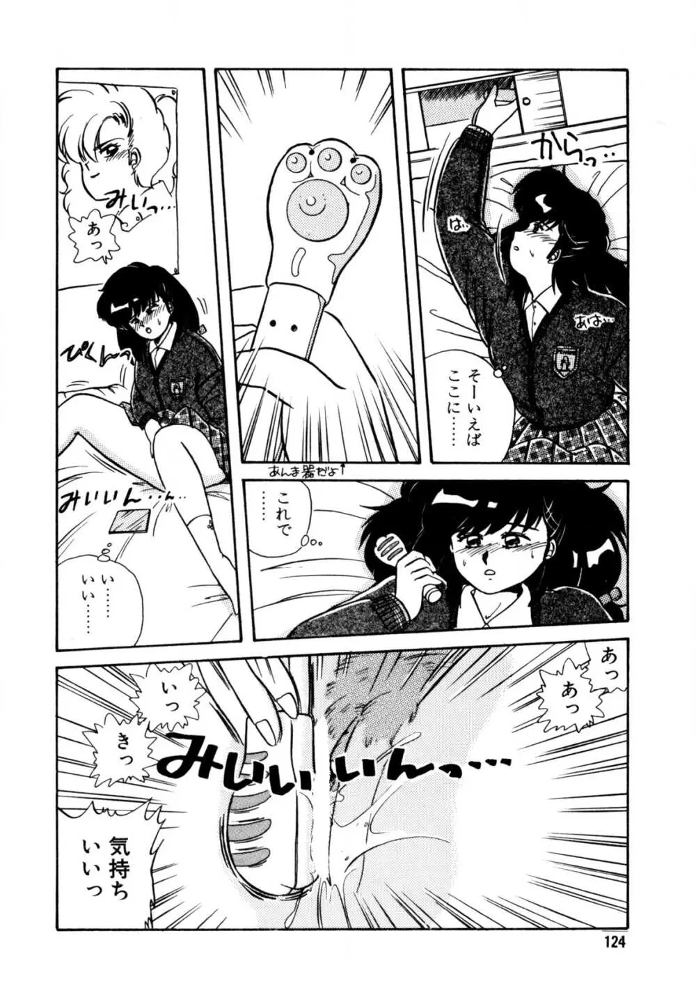 脱がしちゃイヤ！ Page.125