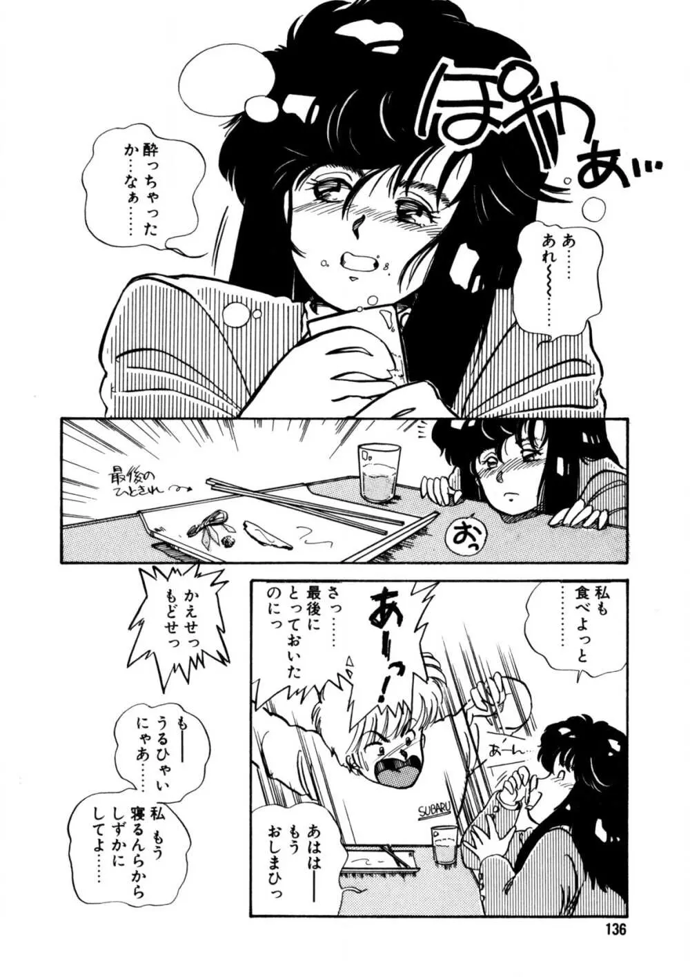 脱がしちゃイヤ！ Page.137