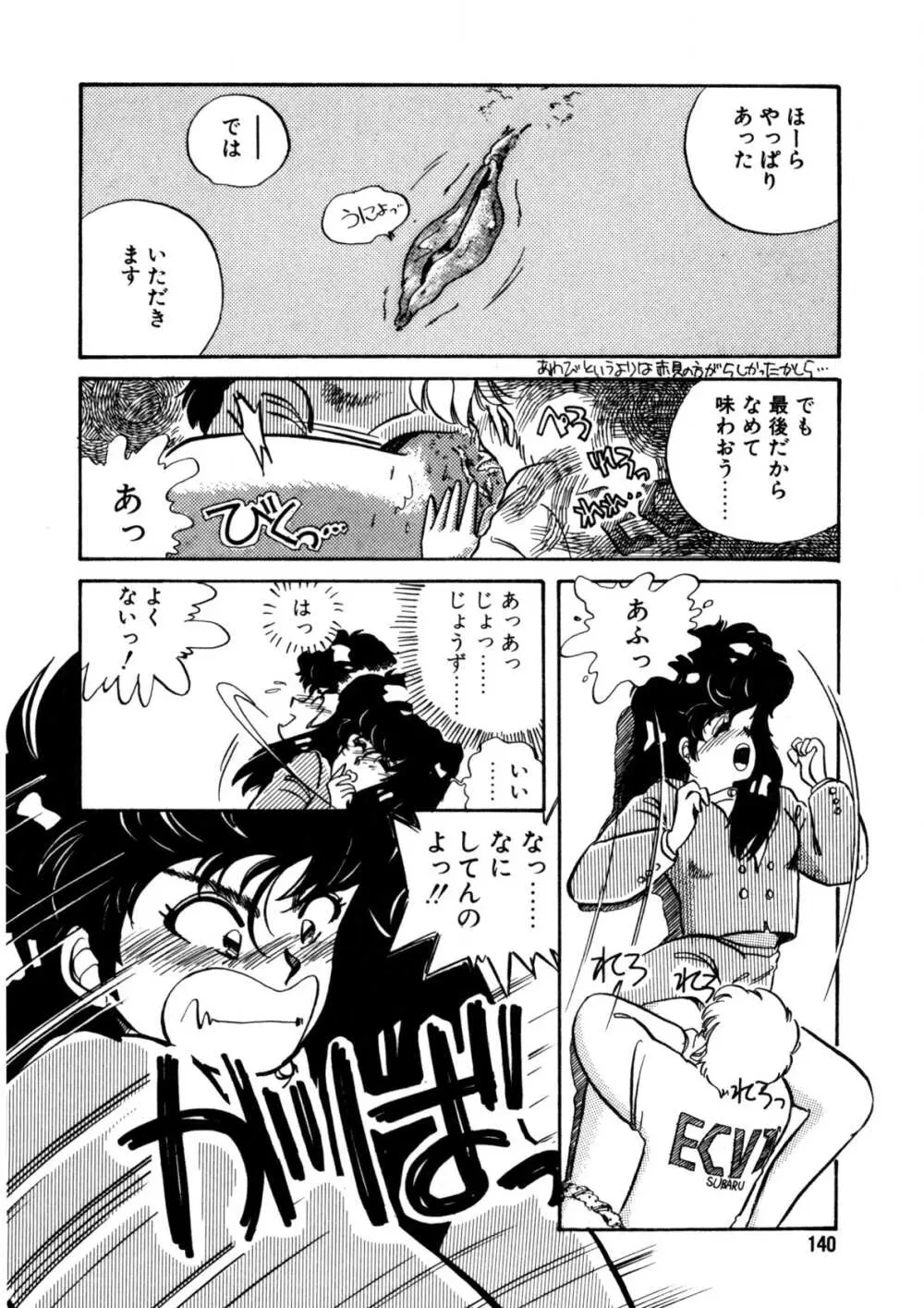 脱がしちゃイヤ！ Page.141