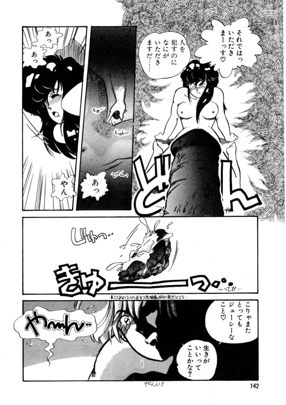 脱がしちゃイヤ！ Page.143