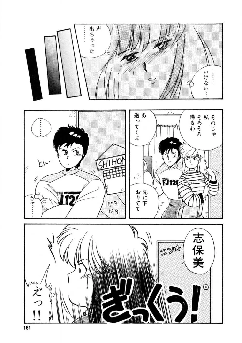 脱がしちゃイヤ！ Page.162