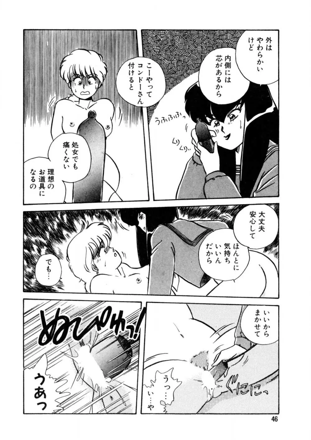 脱がしちゃイヤ！ Page.47