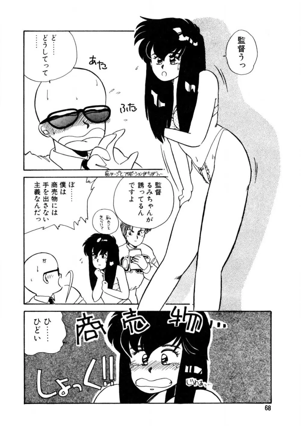 脱がしちゃイヤ！ Page.69