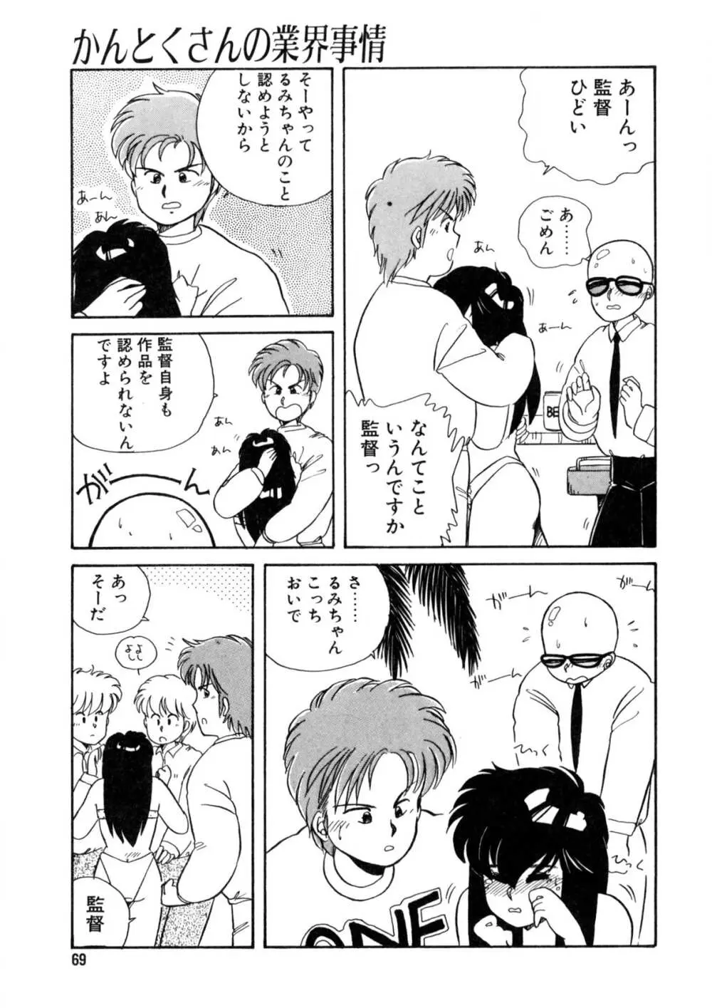 脱がしちゃイヤ！ Page.70