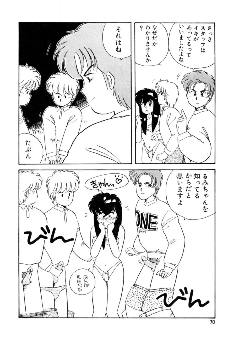 脱がしちゃイヤ！ Page.71