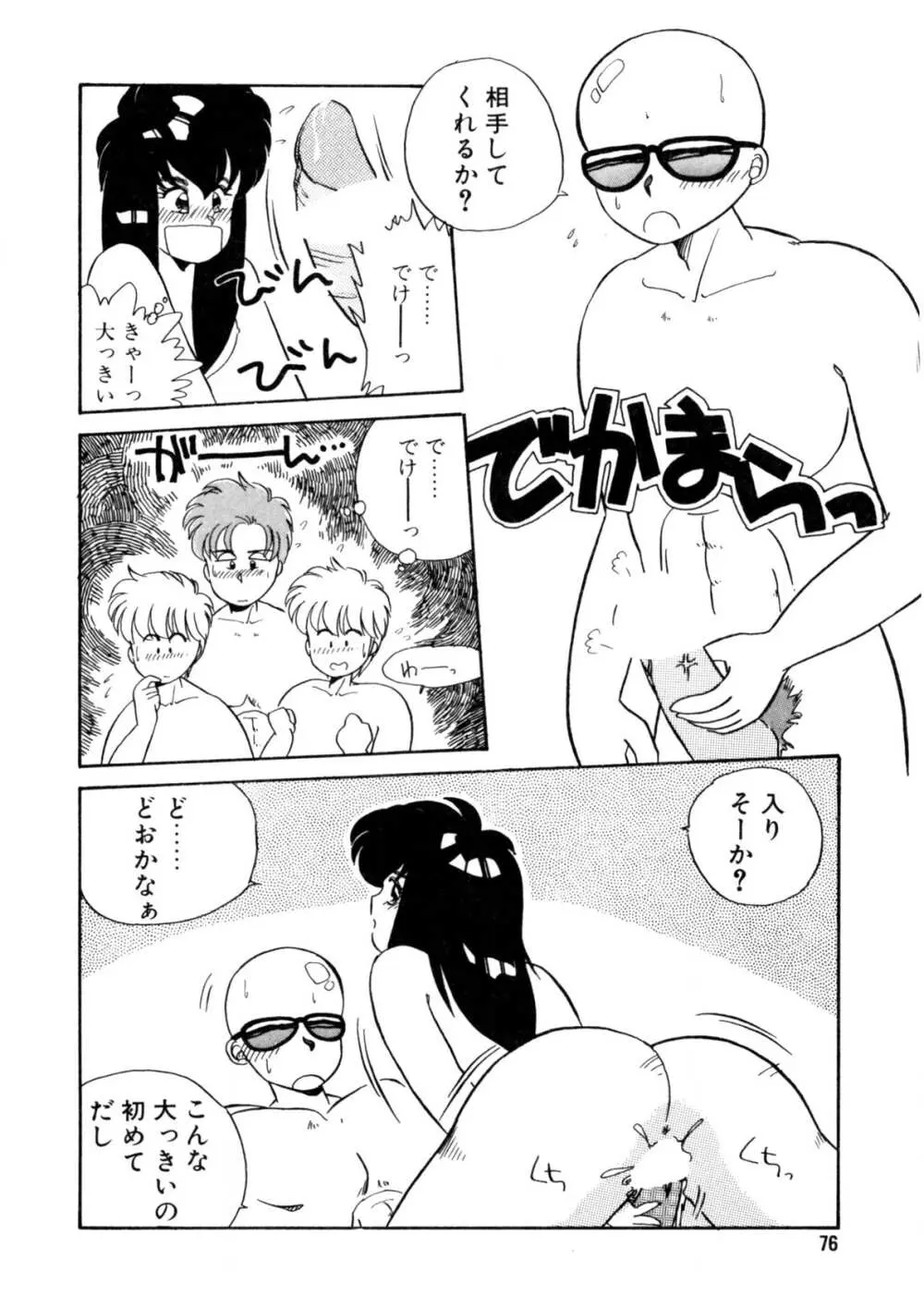 脱がしちゃイヤ！ Page.77