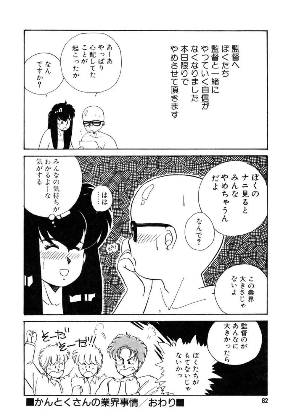 脱がしちゃイヤ！ Page.83