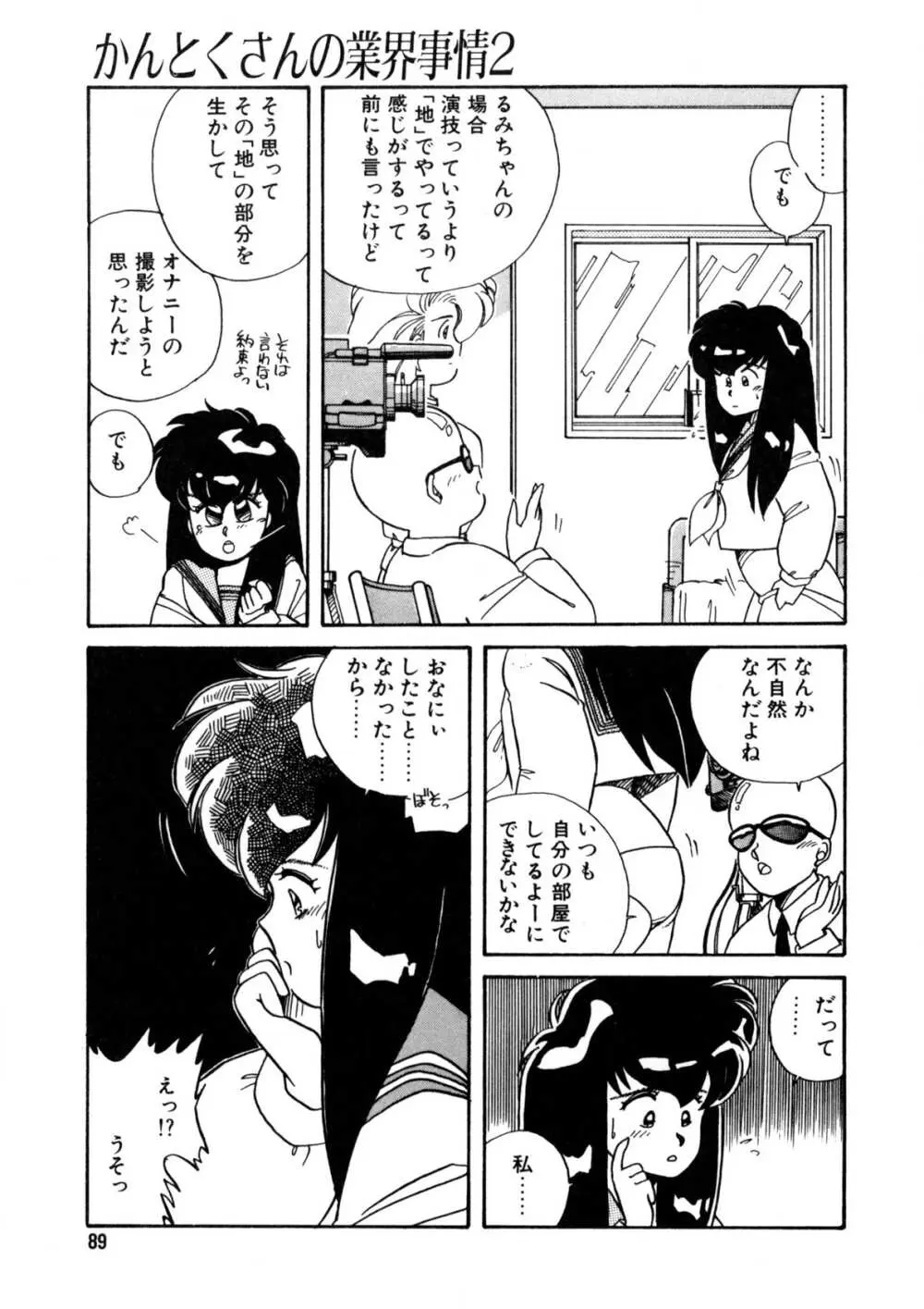 脱がしちゃイヤ！ Page.90