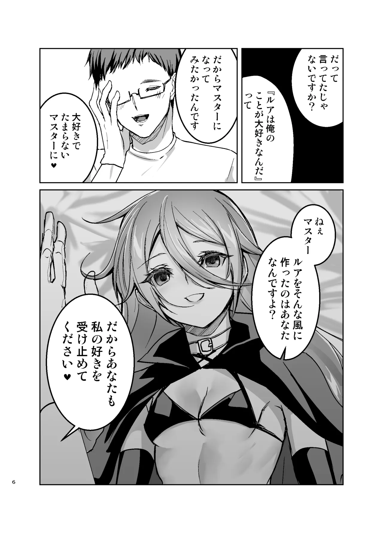 理想のラブドールに愛されすぎてヤバい件 Page.7