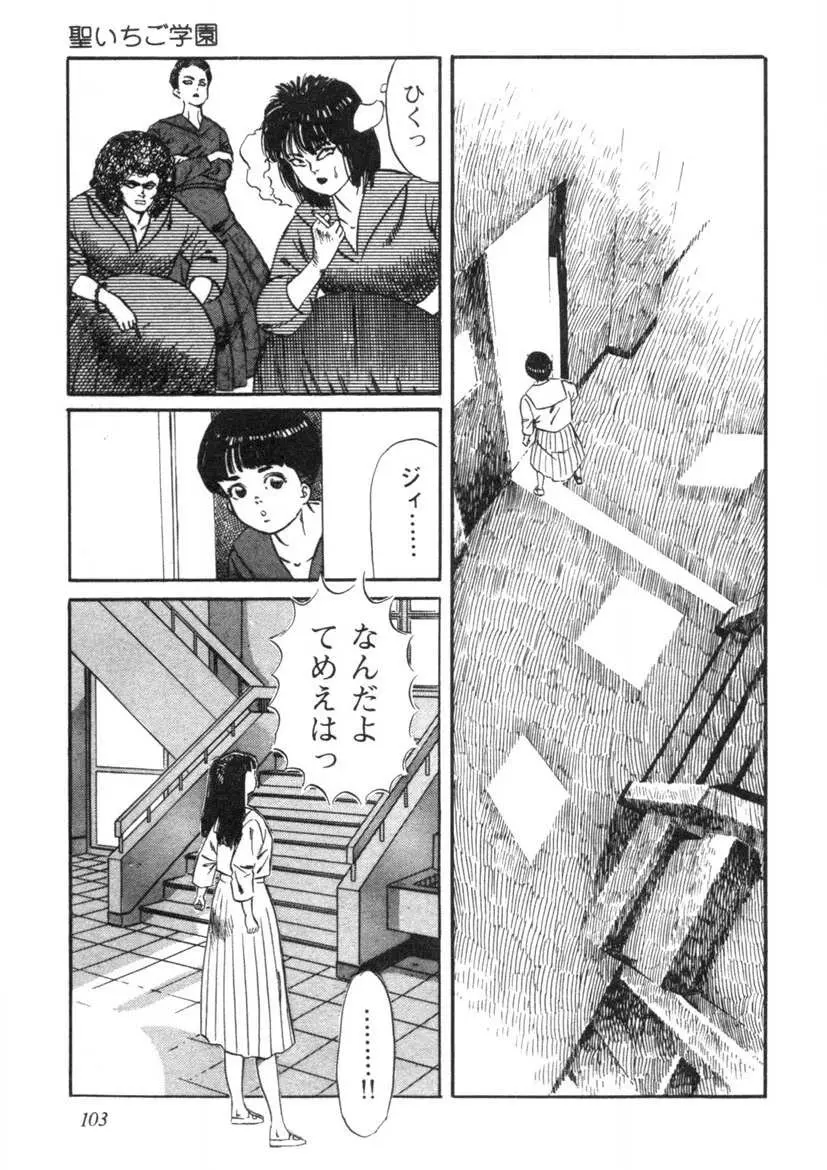 聖いちご学園 Page.104