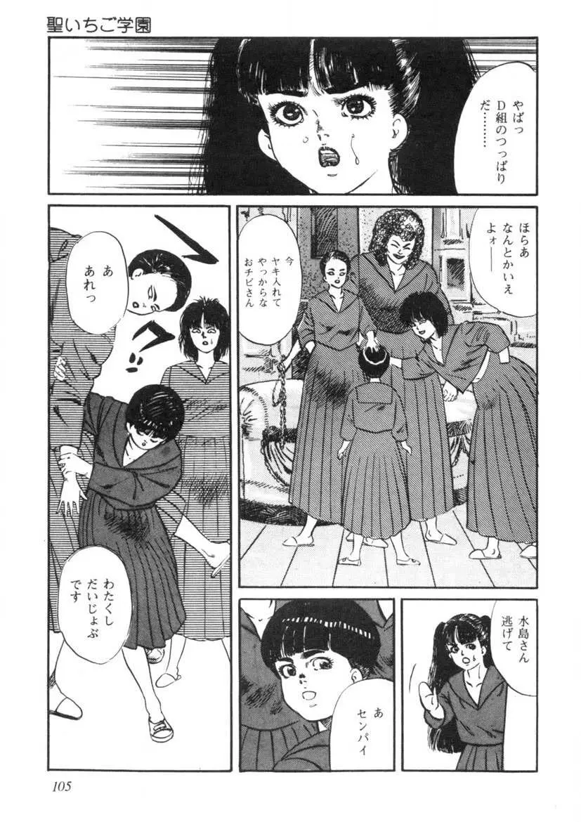 聖いちご学園 Page.106