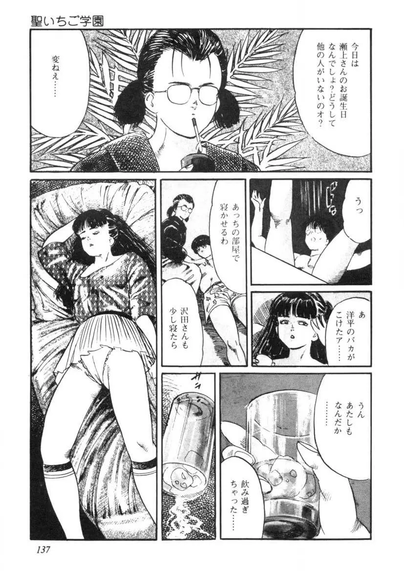 聖いちご学園 Page.138