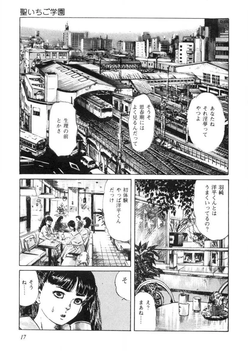 聖いちご学園 Page.18