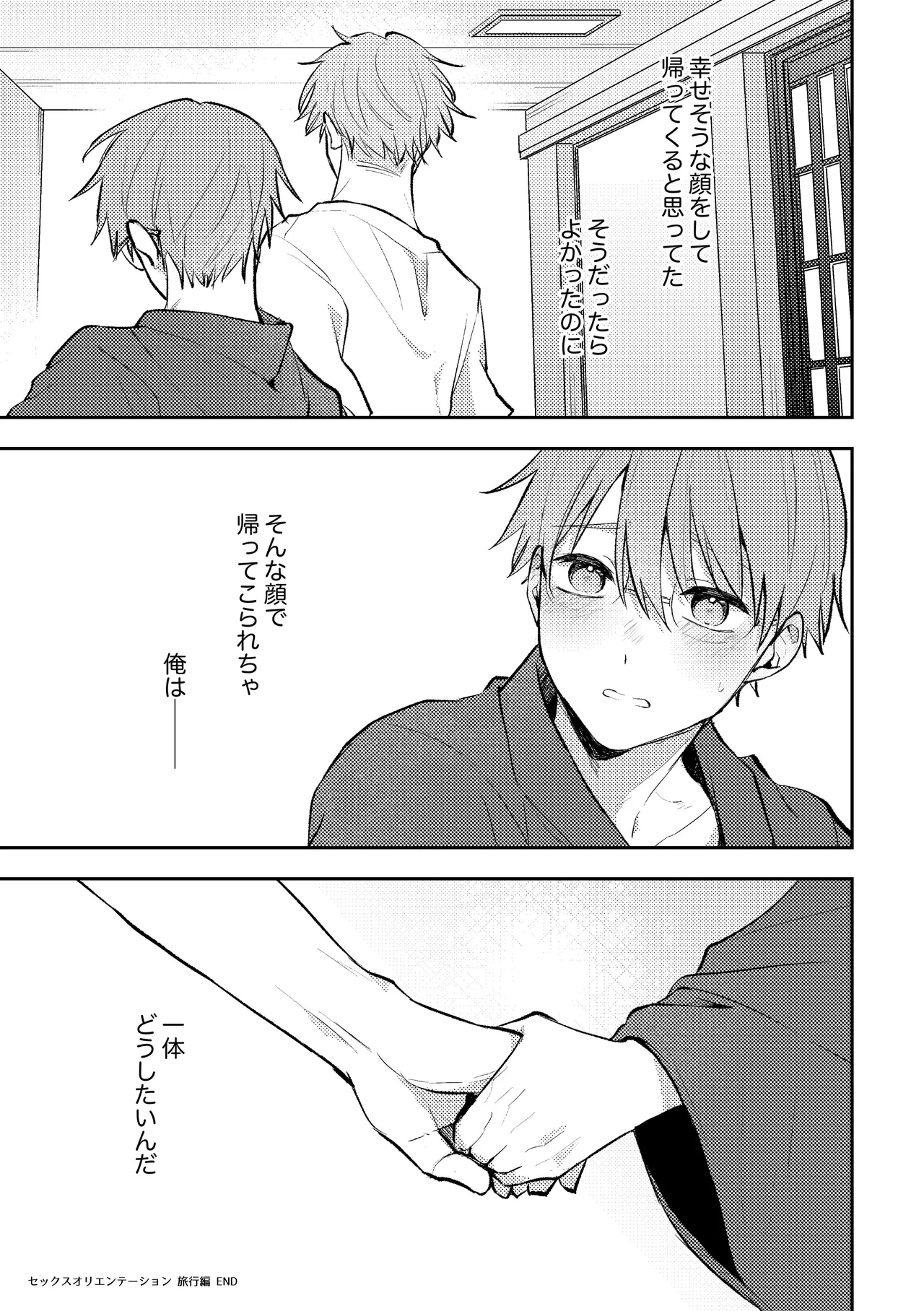 セックスオリエンテーション 旅行編 Page.30