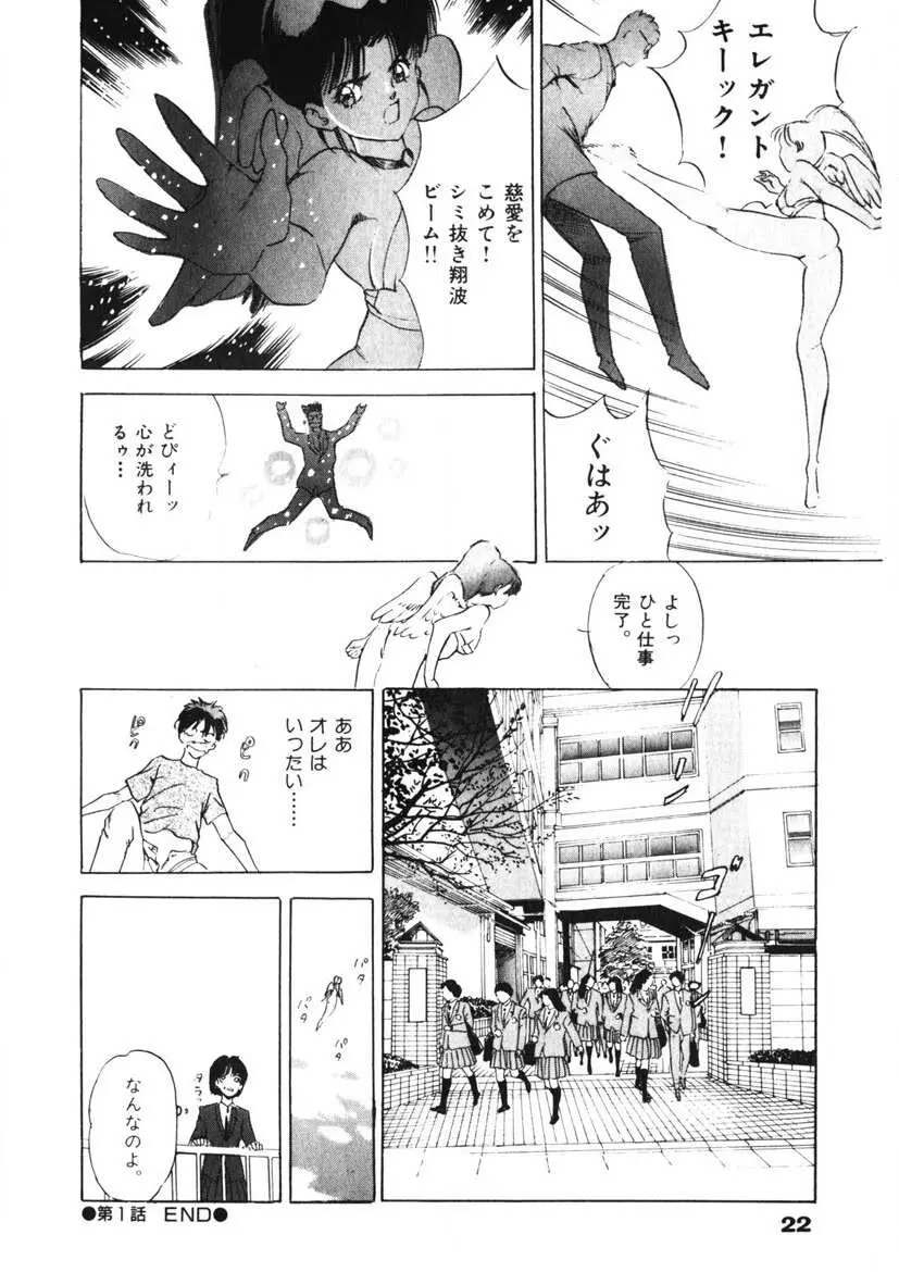 Fカップ天使マロン Page.23