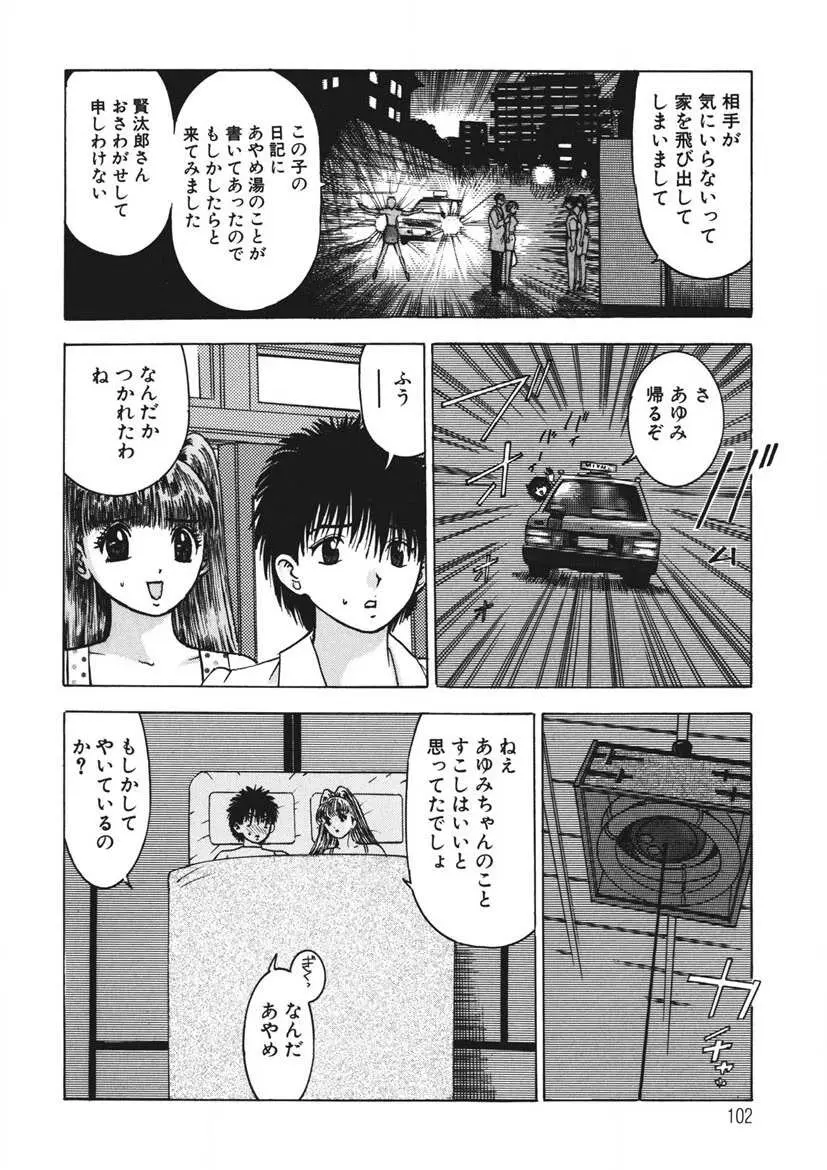 ようこそ♡あやめ湯 Page.101