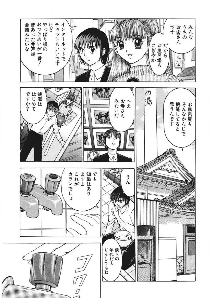 ようこそ♡あやめ湯 Page.138