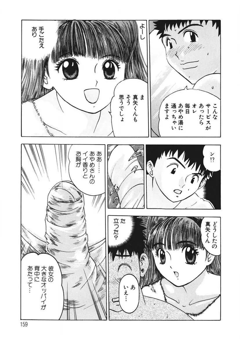 ようこそ♡あやめ湯 Page.158