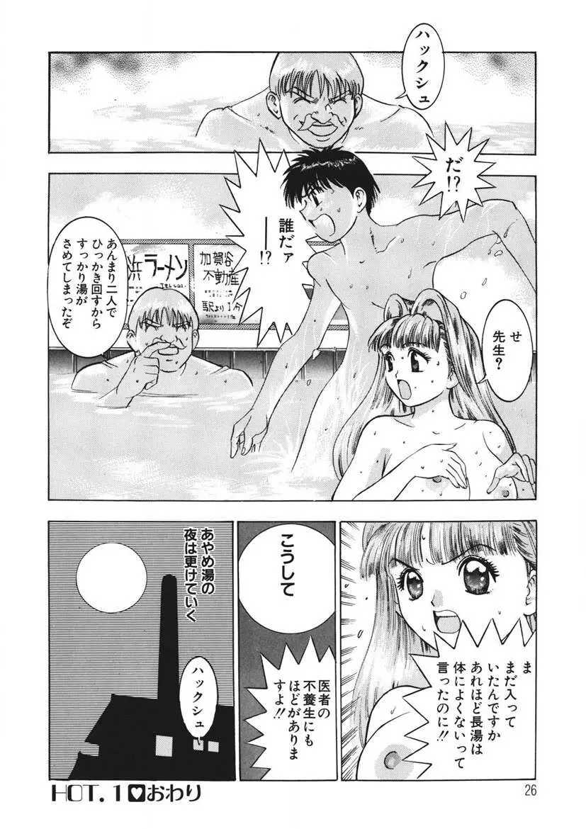 ようこそ♡あやめ湯 Page.25