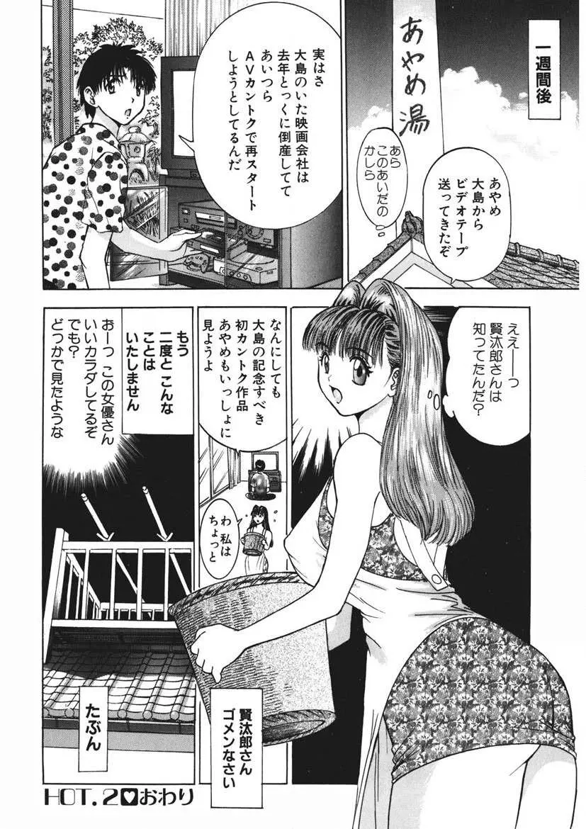 ようこそ♡あやめ湯 Page.45