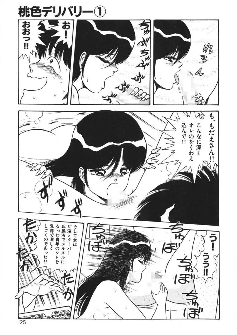 桃色デリバリー Vol. 1 Page.124