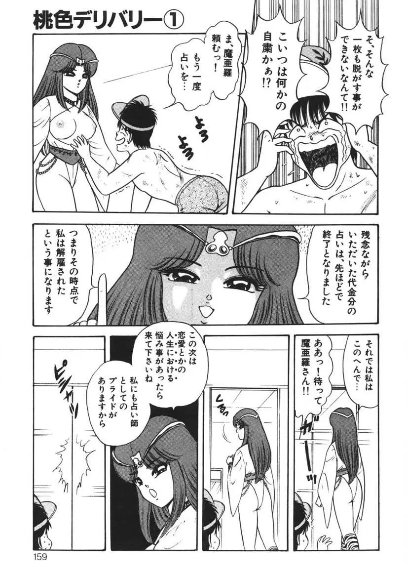 桃色デリバリー Vol. 1 Page.158