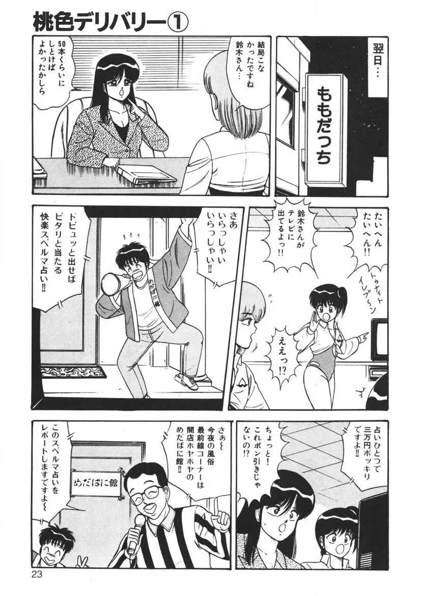 桃色デリバリー Vol. 1 Page.22