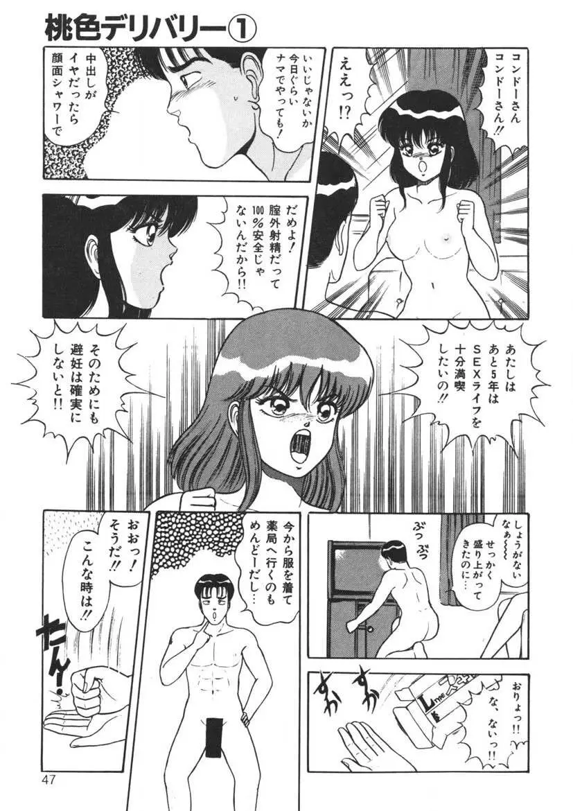 桃色デリバリー Vol. 1 Page.46