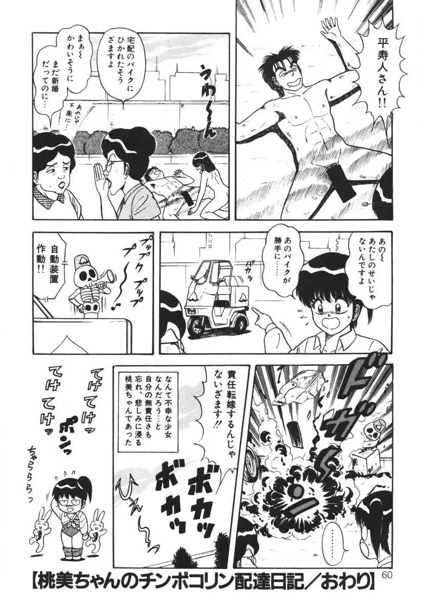 桃色デリバリー Vol. 1 Page.59