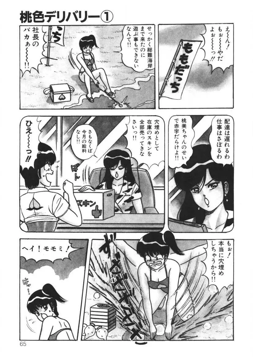 桃色デリバリー Vol. 1 Page.64