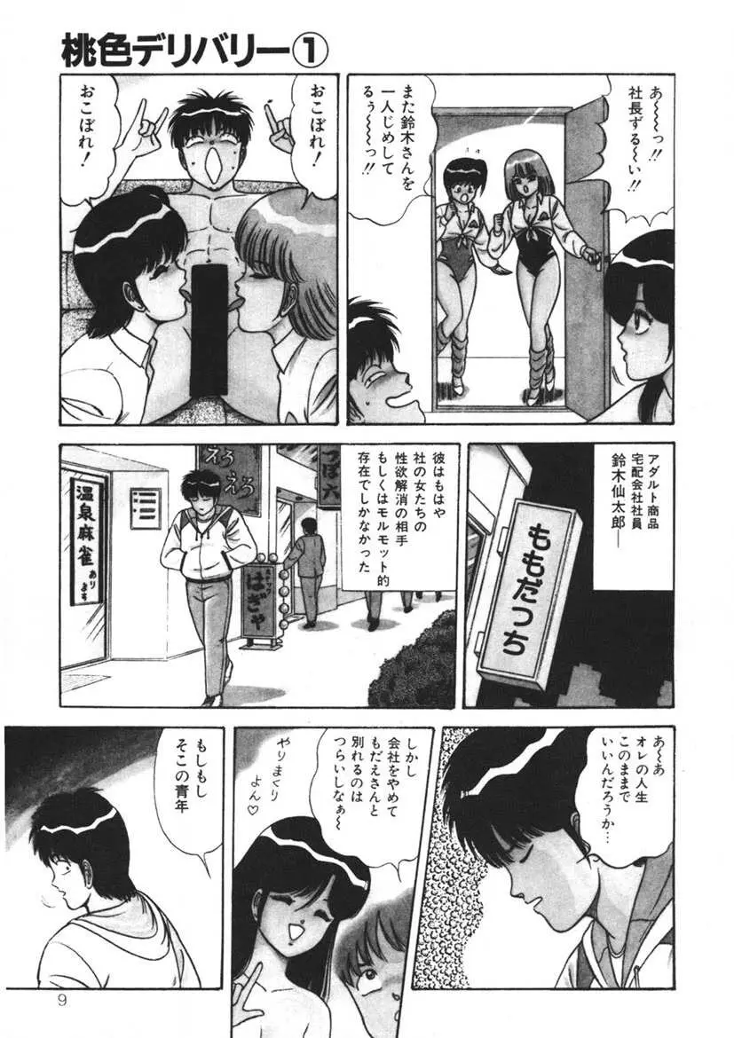 桃色デリバリー Vol. 1 Page.8