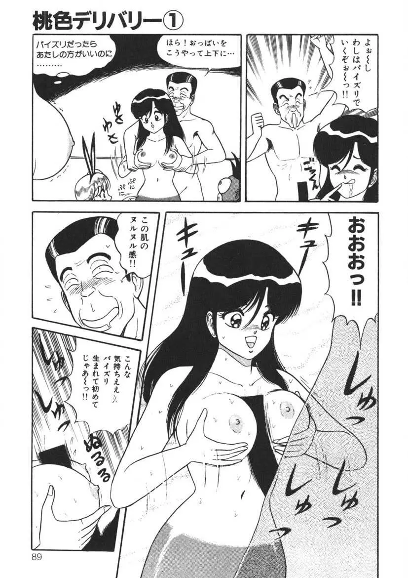 桃色デリバリー Vol. 1 Page.88