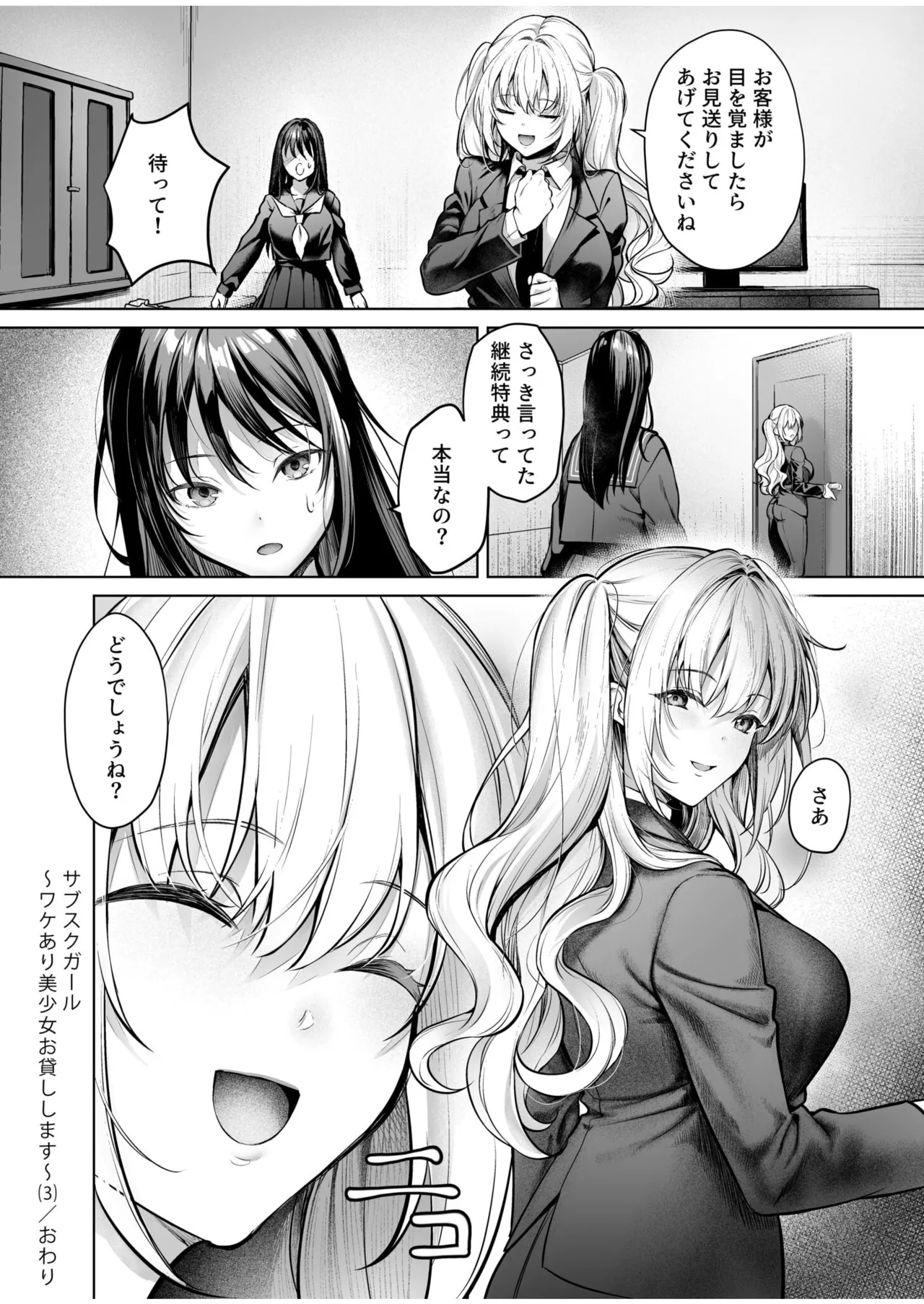 サブスクガール～ワケあり美少女お貸しします～ Page.81