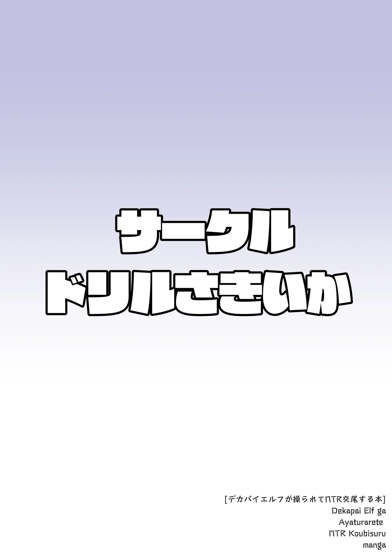 デカパイエルフが操られてNTR交尾される本 Page.28