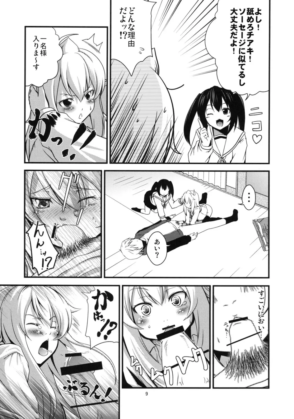 ちあきかな？おかわり Page.9