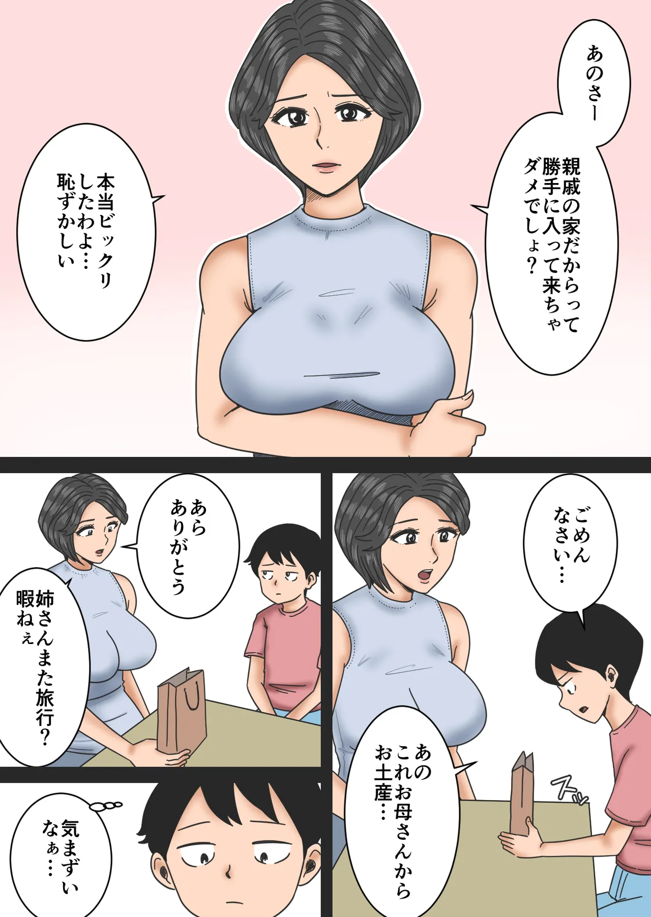 叔母の家に Page.6