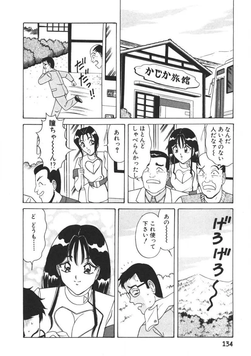 ラブタッチ瞳 第1巻 Page.135