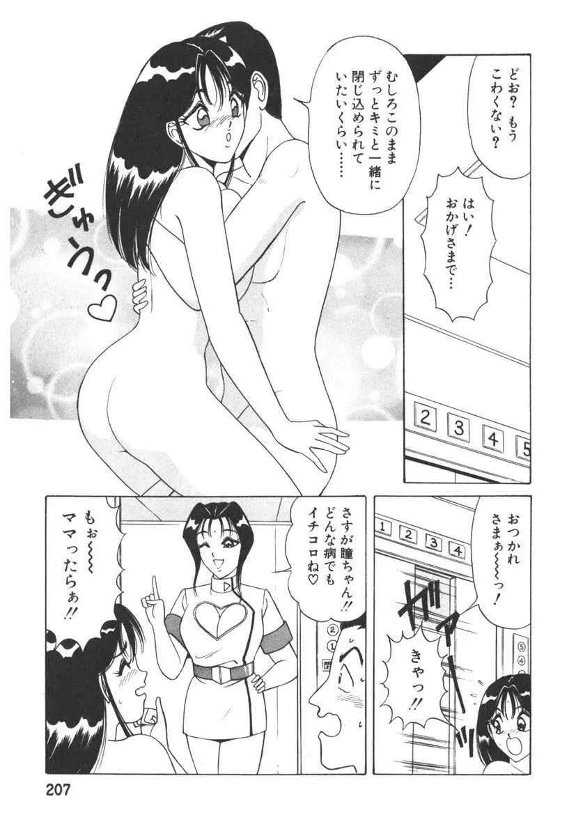 ラブタッチ瞳 第1巻 Page.208