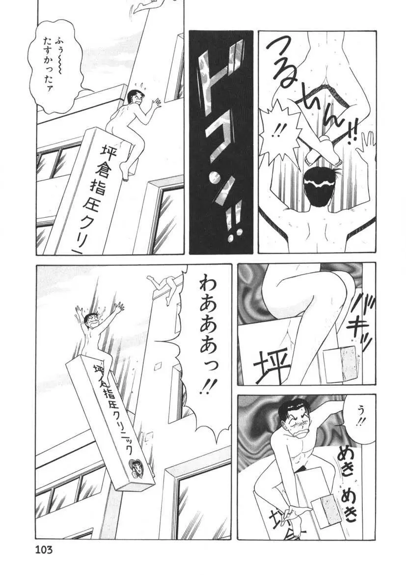 ラブタッチ瞳 第2巻 Page.104