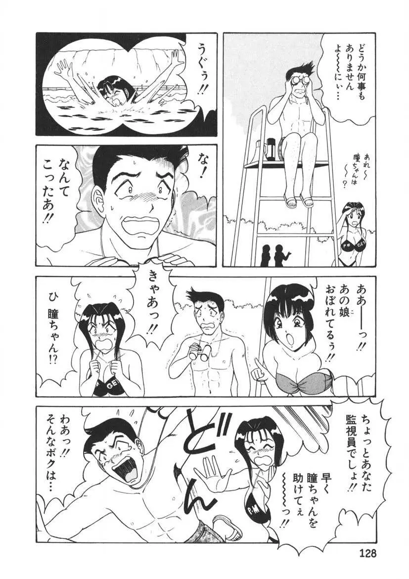 ラブタッチ瞳 第2巻 Page.129