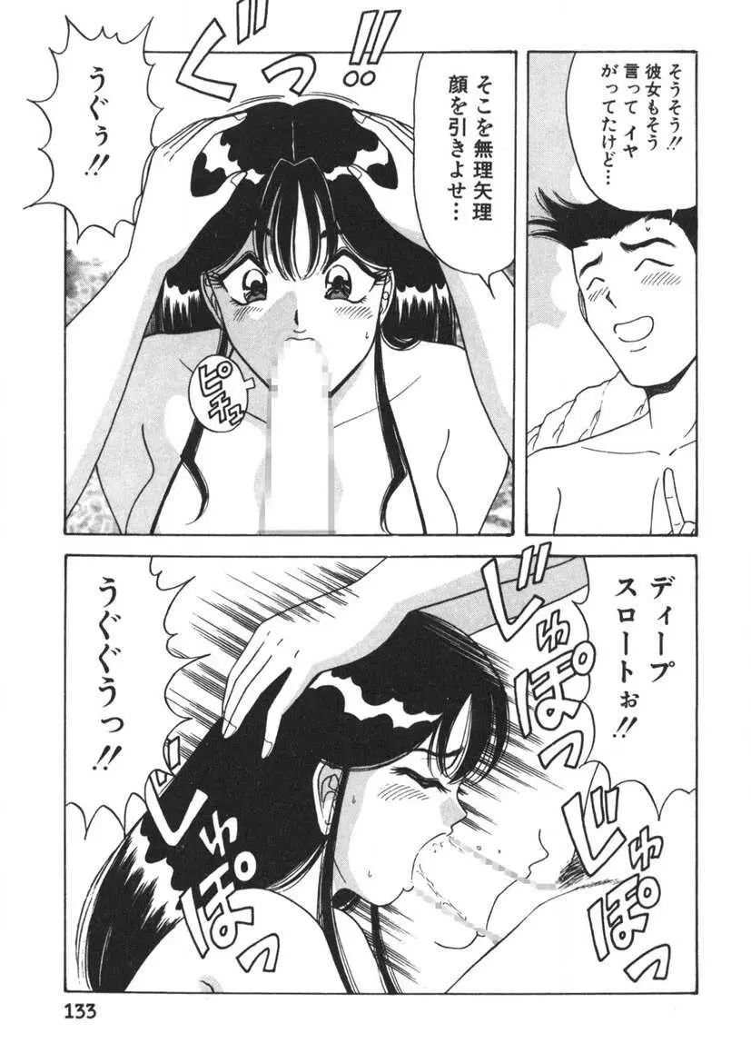 ラブタッチ瞳 第2巻 Page.134