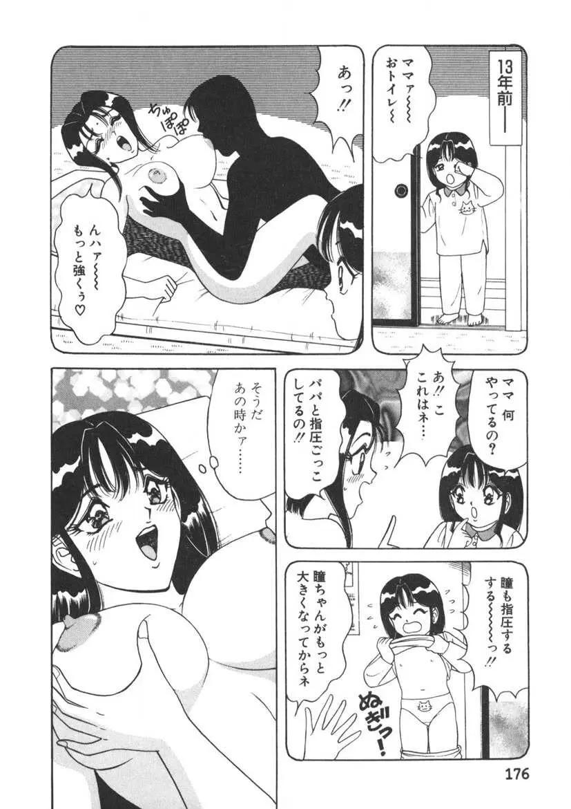 ラブタッチ瞳 第2巻 Page.177