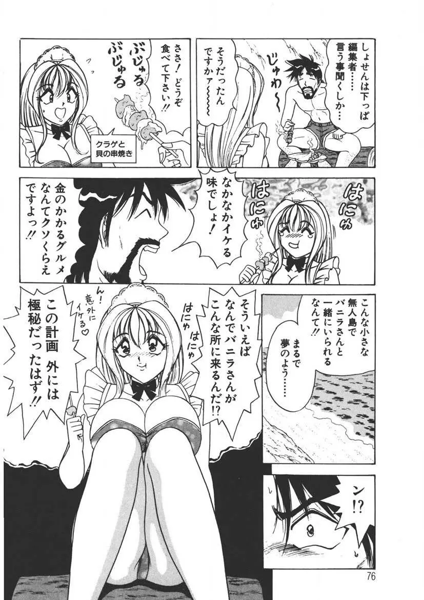 くりーむバニラ Vol. 1 Page.75